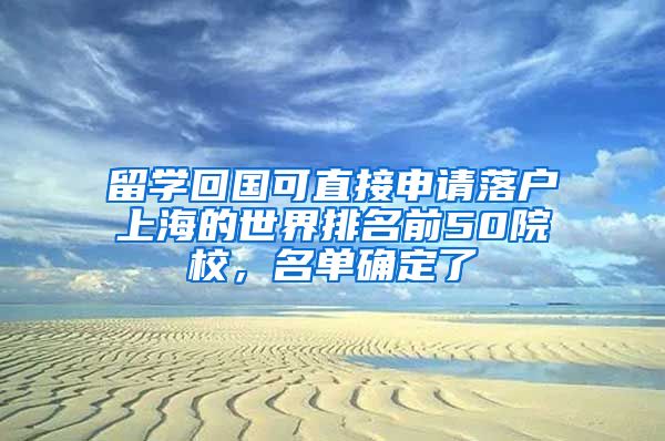 留學(xué)回國可直接申請落戶上海的世界排名前50院校，名單確定了