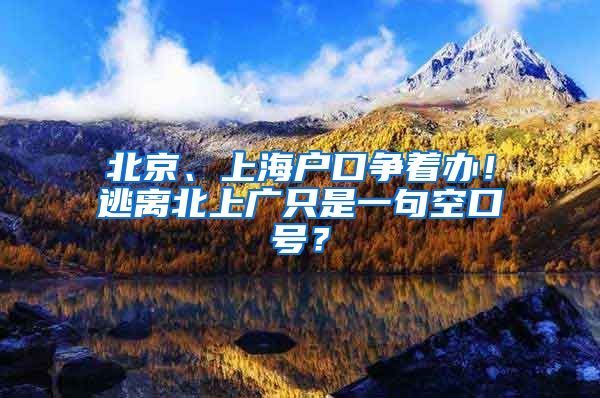 北京、上海戶口爭(zhēng)著辦！逃離北上廣只是一句空口號(hào)？