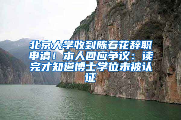 北京大學收到陳春花辭職申請！本人回應(yīng)爭議：讀完才知道博士學位未被認證