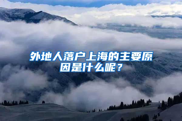 外地人落戶上海的主要原因是什么呢？