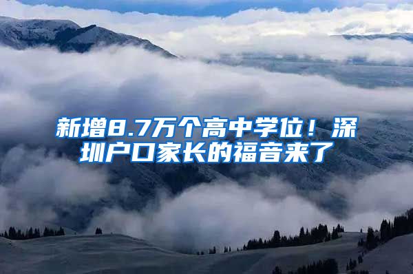 新增8.7萬個高中學(xué)位！深圳戶口家長的福音來了