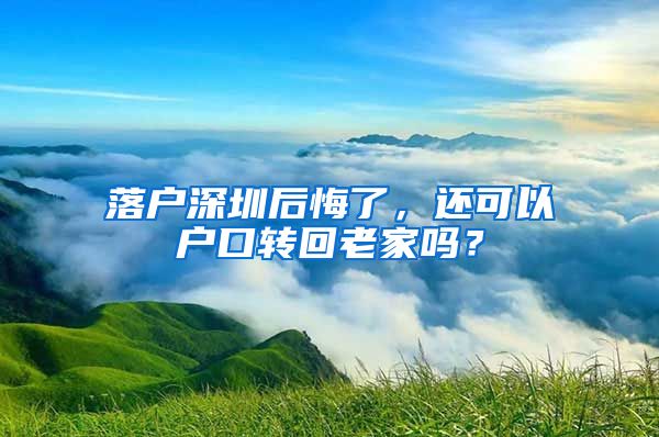 落戶深圳后悔了，還可以戶口轉(zhuǎn)回老家嗎？