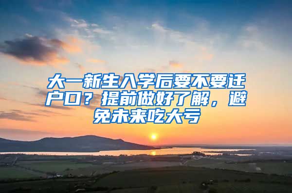 大一新生入學后要不要遷戶口？提前做好了解，避免未來吃大虧