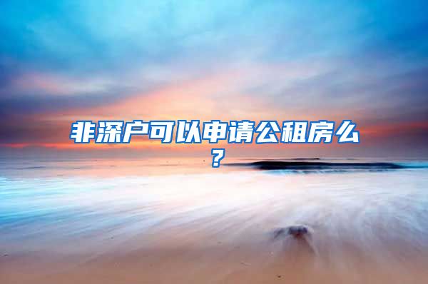 非深戶可以申請(qǐng)公租房么？