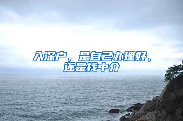 入深戶，是自己辦理好，還是找中介