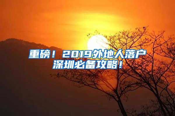 重磅！2019外地人落戶深圳必備攻略！