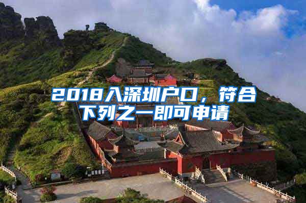 2018入深圳戶口，符合下列之一即可申請