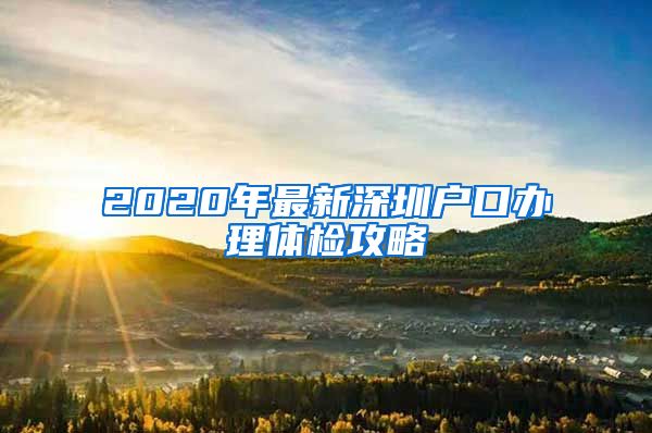 2020年最新深圳戶口辦理體檢攻略