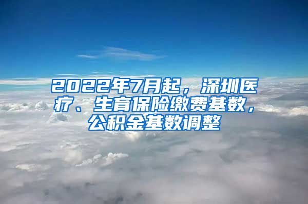 2022年7月起，深圳醫(yī)療、生育保險繳費基數(shù)，公積金基數(shù)調(diào)整