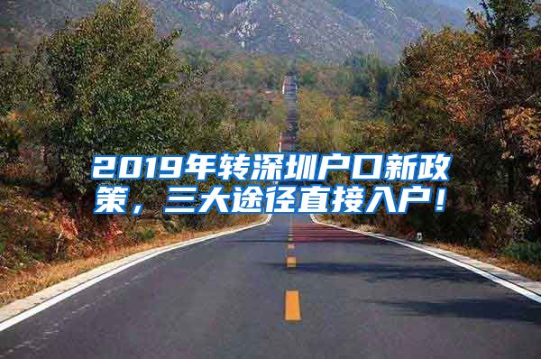 2019年轉深圳戶口新政策，三大途徑直接入戶！