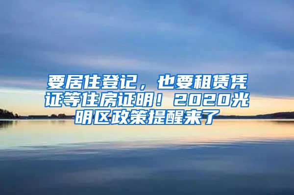 要居住登記，也要租賃憑證等住房證明！2020光明區(qū)政策提醒來了