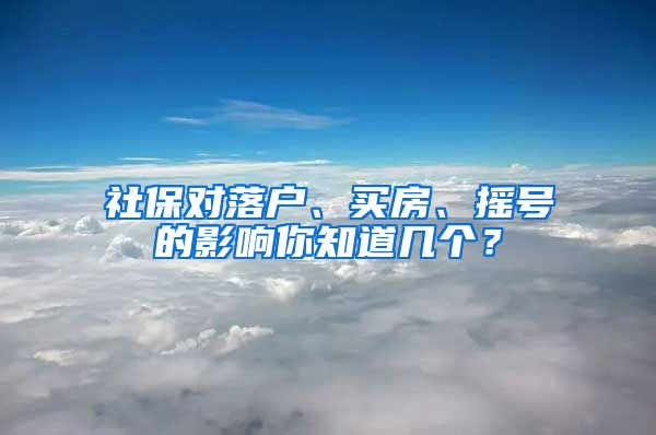 社保對落戶、買房、搖號的影響你知道幾個(gè)？