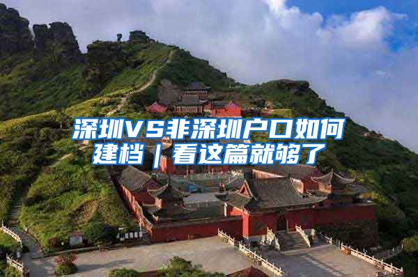 深圳VS非深圳戶口如何建檔｜看這篇就夠了