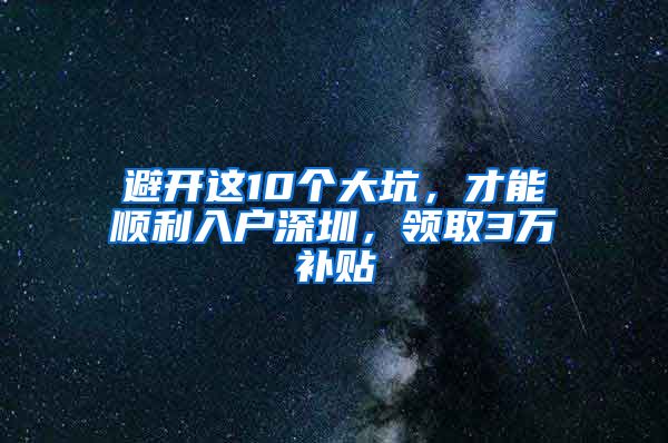 避開這10個大坑，才能順利入戶深圳，領(lǐng)取3萬補(bǔ)貼