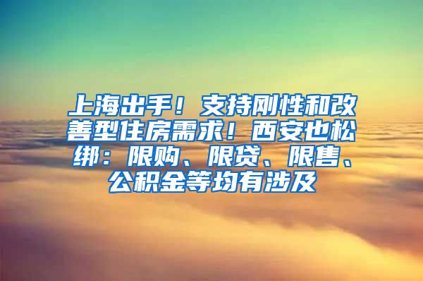 上海出手！支持剛性和改善型住房需求！西安也松綁：限購(gòu)、限貸、限售、公積金等均有涉及