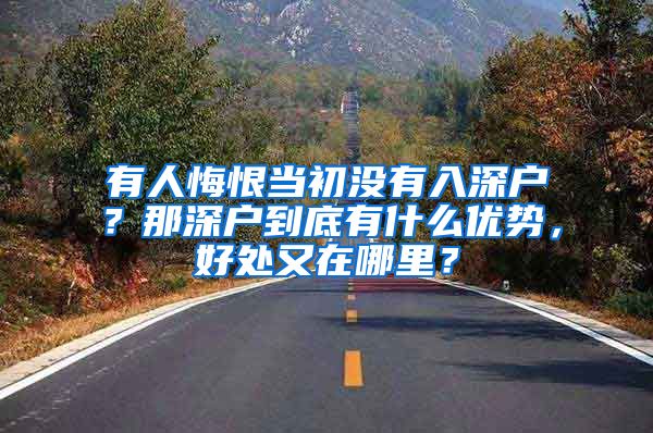 有人悔恨當初沒有入深戶？那深戶到底有什么優(yōu)勢，好處又在哪里？