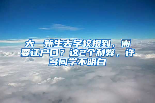 大一新生去學校報到，需要遷戶口？這2個利弊，許多同學不明白