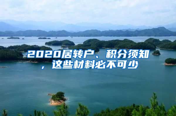 2020居轉戶、積分須知，這些材料必不可少