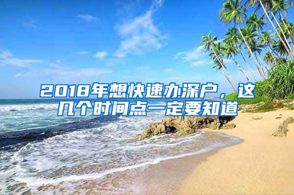 2018年想快速辦深戶，這幾個時間點一定要知道