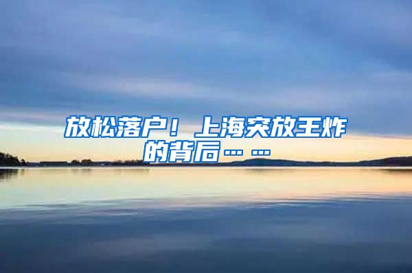 放松落戶！上海突放王炸的背后……