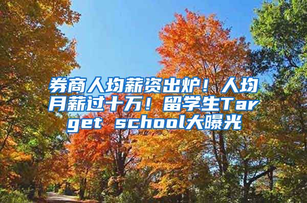 券商人均薪資出爐！人均月薪過十萬！留學生Target school大曝光