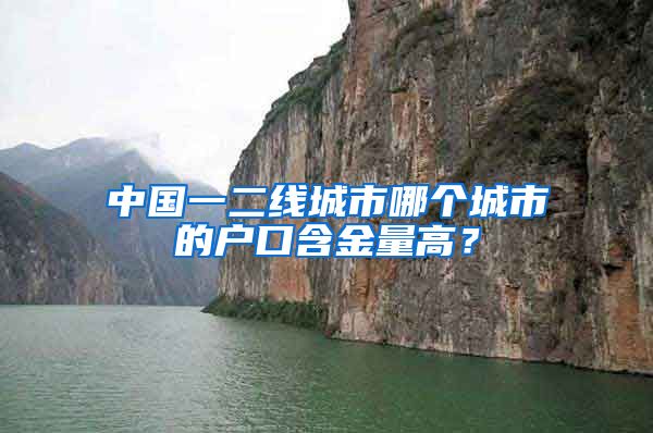 中國一二線城市哪個城市的戶口含金量高？