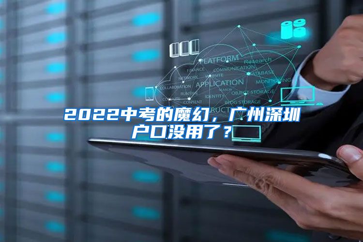 2022中考的魔幻，廣州深圳戶口沒用了？