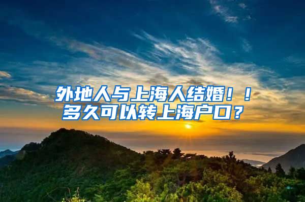 外地人與上海人結(jié)婚！!多久可以轉(zhuǎn)上海戶口？