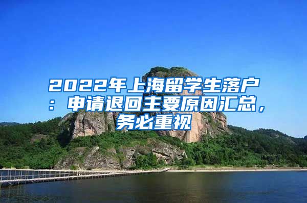 2022年上海留學(xué)生落戶：申請退回主要原因匯總，務(wù)必重視