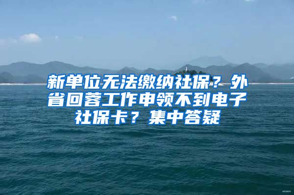 新單位無法繳納社保？外省回蓉工作申領(lǐng)不到電子社?？ǎ考写鹨?/></p>
			 <p style=