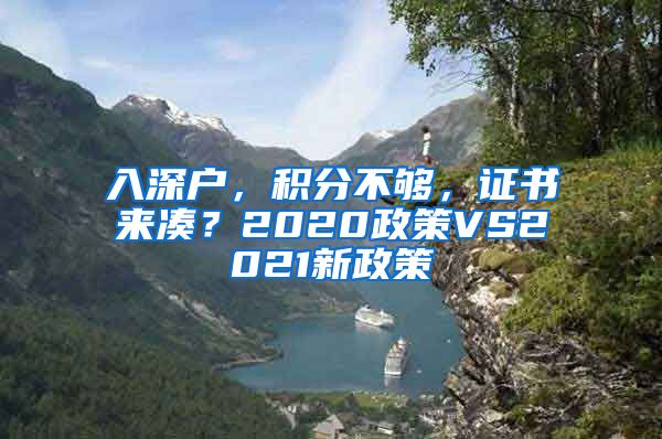 入深戶，積分不夠，證書來湊？2020政策VS2021新政策