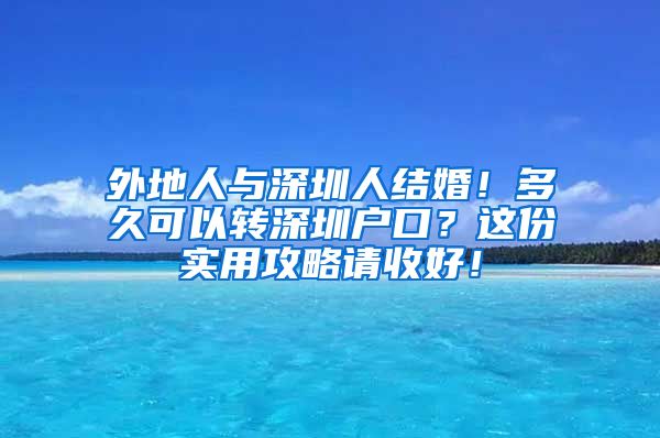 外地人與深圳人結(jié)婚！多久可以轉(zhuǎn)深圳戶口？這份實用攻略請收好！