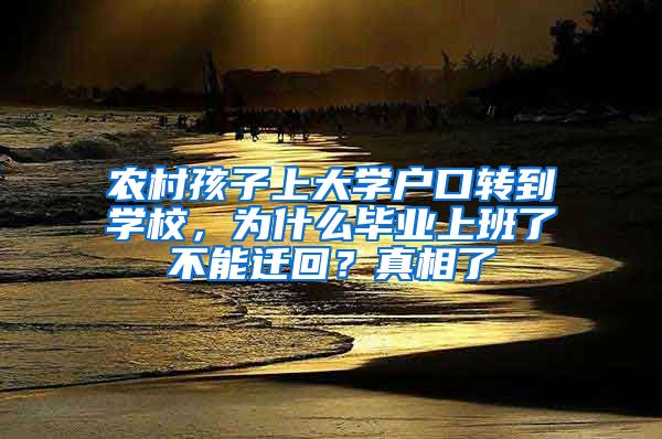 農村孩子上大學戶口轉到學校，為什么畢業(yè)上班了不能遷回？真相了