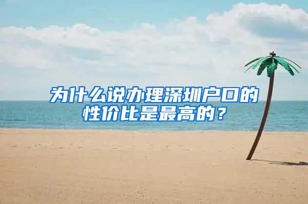 為什么說辦理深圳戶口的性價比是最高的？