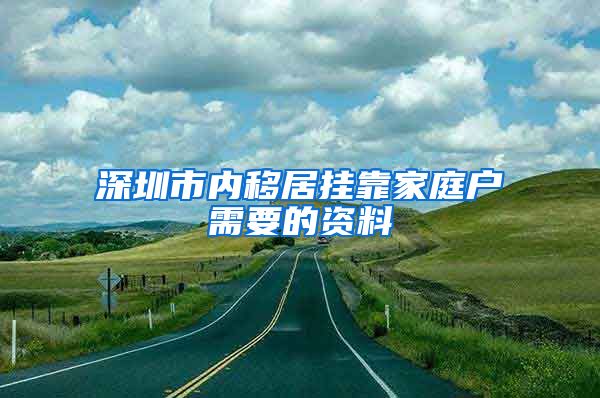 深圳市內(nèi)移居掛靠家庭戶(hù)需要的資料