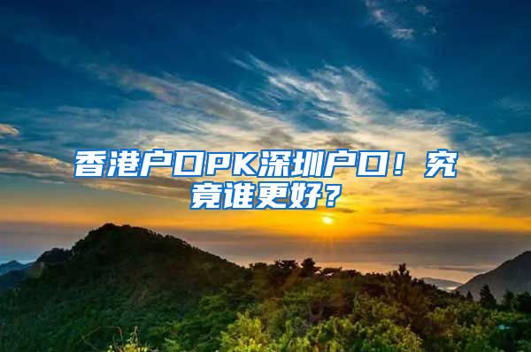 香港戶口PK深圳戶口！究竟誰更好？