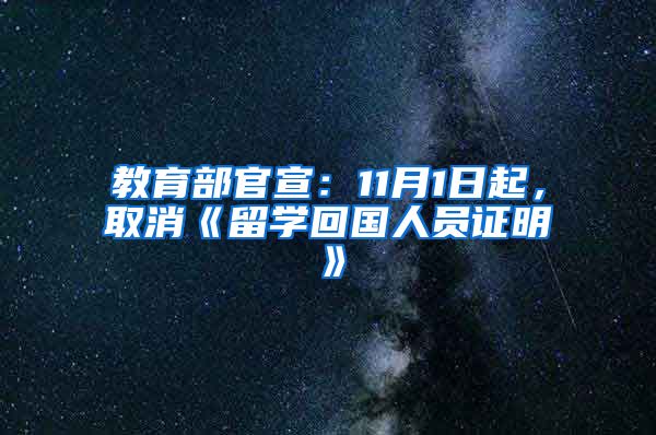 教育部官宣：11月1日起，取消《留學(xué)回國人員證明》