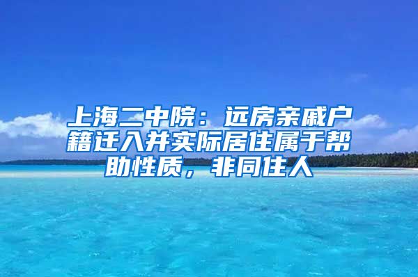 上海二中院：遠(yuǎn)房親戚戶籍遷入并實(shí)際居住屬于幫助性質(zhì)，非同住人