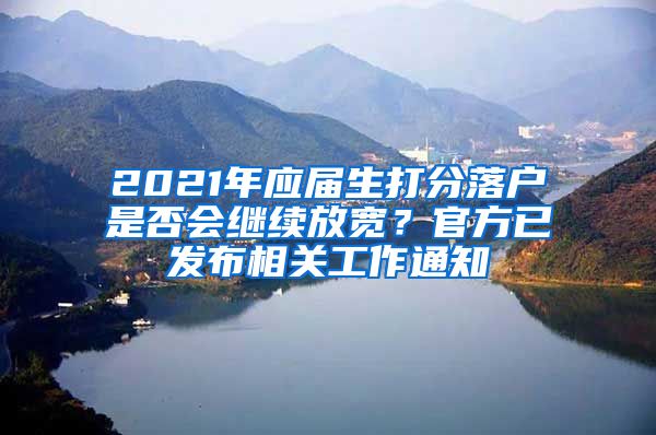 2021年應(yīng)屆生打分落戶是否會繼續(xù)放寬？官方已發(fā)布相關(guān)工作通知