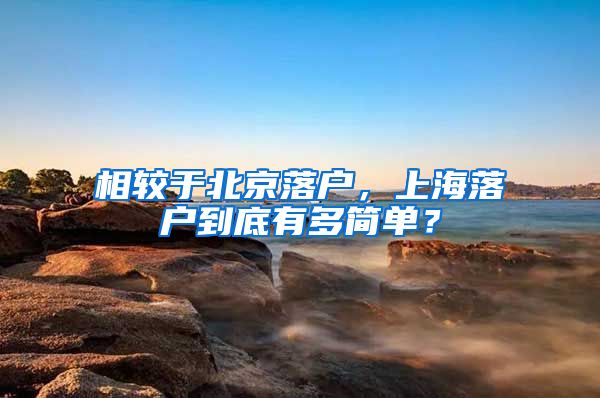 相較于北京落戶(hù)，上海落戶(hù)到底有多簡(jiǎn)單？