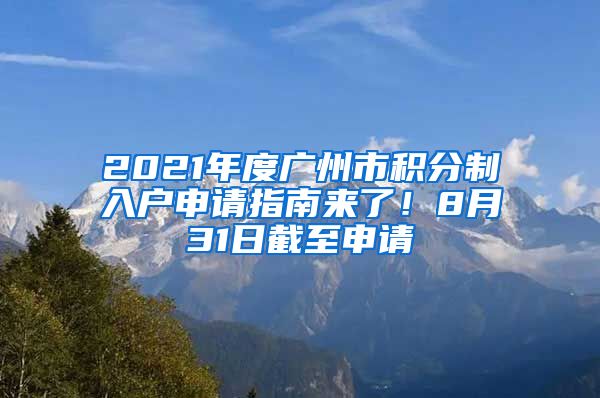 2021年度廣州市積分制入戶申請指南來了！8月31日截至申請