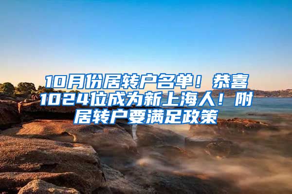 10月份居轉(zhuǎn)戶名單！恭喜1024位成為新上海人！附居轉(zhuǎn)戶要滿足政策