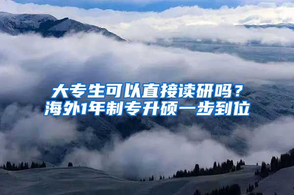 大專生可以直接讀研嗎？海外1年制專升碩一步到位