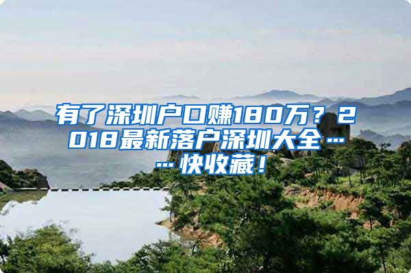 有了深圳戶口賺180萬？2018最新落戶深圳大全……快收藏！