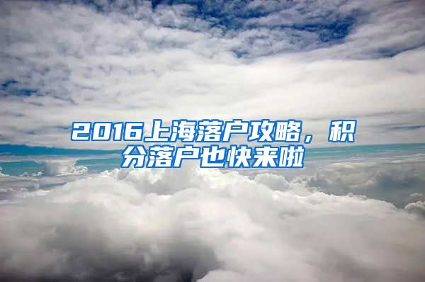 2016上海落戶攻略，積分落戶也快來啦