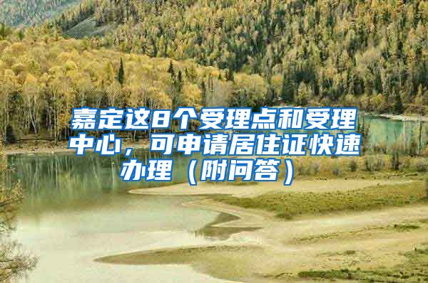 嘉定這8個(gè)受理點(diǎn)和受理中心，可申請(qǐng)居住證快速辦理（附問(wèn)答）→