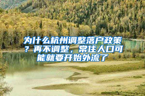 為什么杭州調(diào)整落戶政策？再不調(diào)整，常住人口可能就要開始外流了