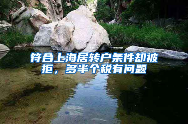 符合上海居轉(zhuǎn)戶條件卻被拒，多半個稅有問題