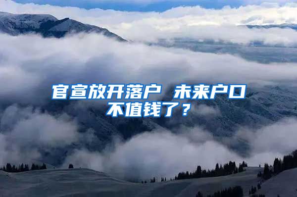 官宣放開落戶 未來戶口不值錢了？