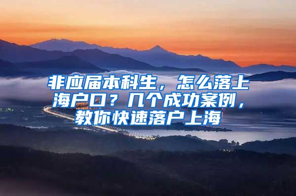 非應(yīng)屆本科生，怎么落上海戶口？幾個(gè)成功案例，教你快速落戶上海